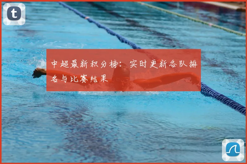 中超最新积分榜：实时更新各队排名与比赛结果