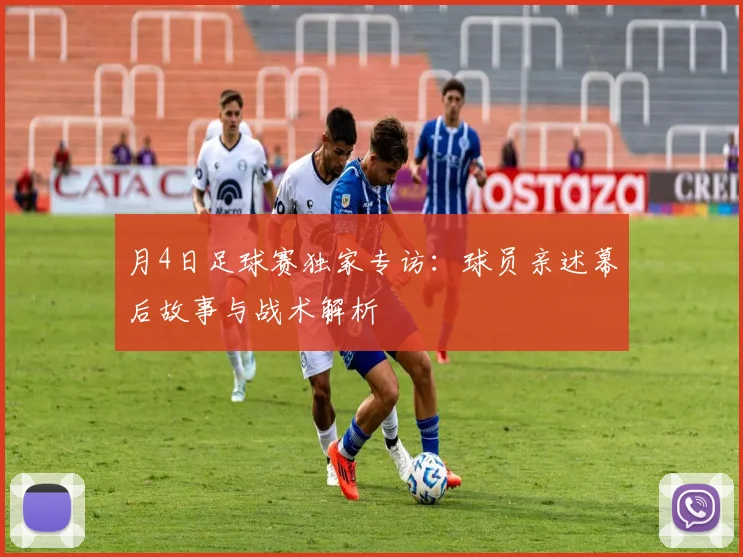 月4日足球赛独家专访：球员亲述幕后故事与战术解析