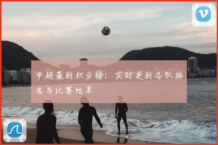 中超最新积分榜：实时更新各队排名与比赛结果