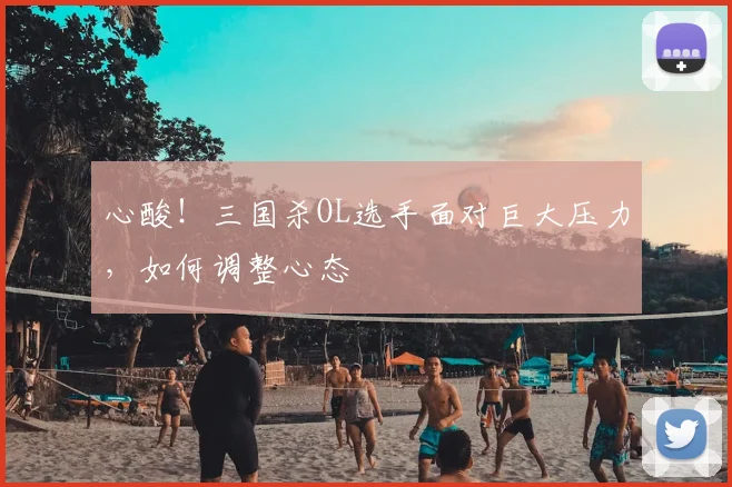 心酸！三国杀OL选手面对巨大压力，如何调整心态