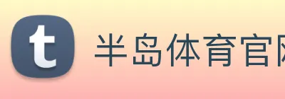 半岛体育官网 logo
